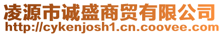 凌源市誠盛商貿有限公司