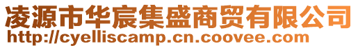 凌源市華宸集盛商貿有限公司