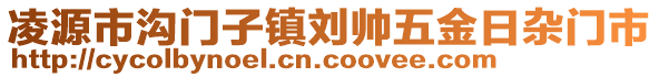 凌源市溝門子鎮(zhèn)劉帥五金日雜門市