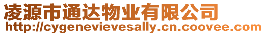 凌源市通達物業有限公司