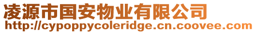 凌源市國安物業(yè)有限公司