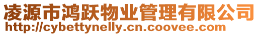 凌源市鴻躍物業管理有限公司