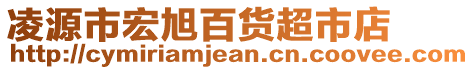 凌源市宏旭百貨超市店