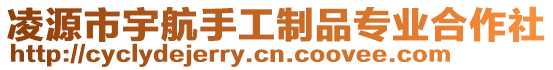 凌源市宇航手工制品專業(yè)合作社