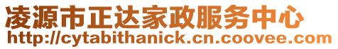 凌源市正達家政服務(wù)中心