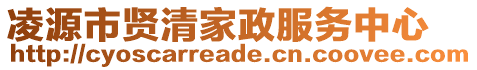 凌源市賢清家政服務(wù)中心