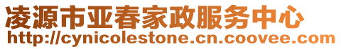 凌源市亞春家政服務中心