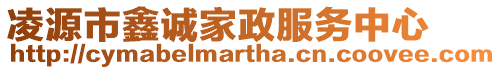 凌源市鑫誠家政服務中心