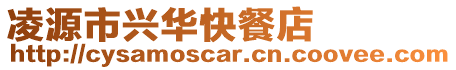 凌源市興華快餐店