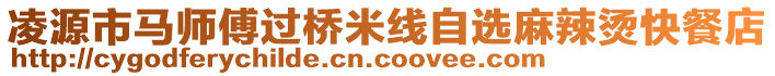 凌源市馬師傅過橋米線自選麻辣燙快餐店