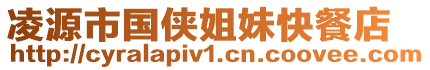 凌源市國(guó)俠姐妹快餐店