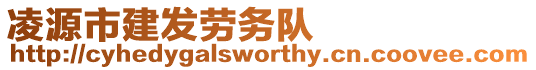 凌源市建發勞務隊