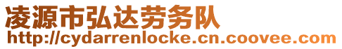 凌源市弘達勞務隊