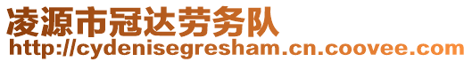 凌源市冠達(dá)勞務(wù)隊