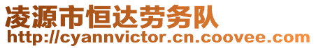 凌源市恒達(dá)勞務(wù)隊(duì)