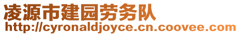 凌源市建園勞務隊