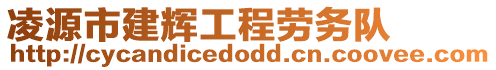 凌源市建輝工程勞務隊
