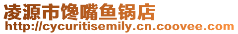 凌源市饞嘴魚(yú)鍋店
