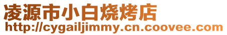 凌源市小白燒烤店