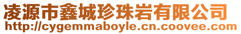 凌源市鑫城珍珠巖有限公司