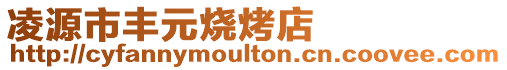 凌源市豐元燒烤店