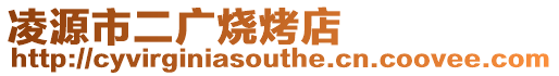 凌源市二廣燒烤店