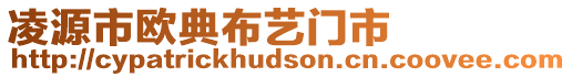 凌源市歐典布藝門市