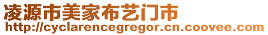 凌源市美家布藝門市