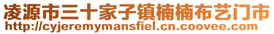 凌源市三十家子鎮(zhèn)楠楠布藝門市