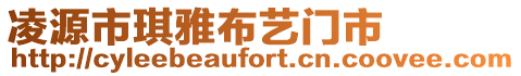 凌源市琪雅布藝門市