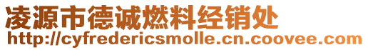 凌源市德誠燃料經銷處