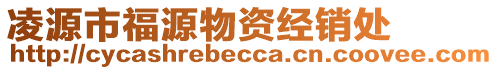 凌源市福源物資經(jīng)銷處