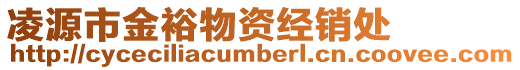 凌源市金裕物資經(jīng)銷處