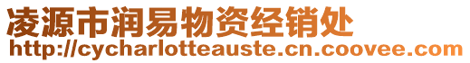 凌源市潤易物資經銷處