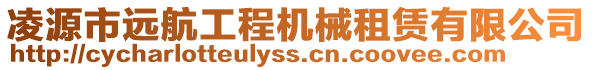 凌源市遠(yuǎn)航工程機(jī)械租賃有限公司