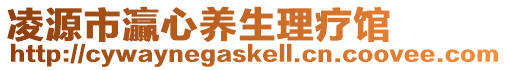 凌源市灜心養(yǎng)生理療館