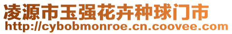 凌源市玉強(qiáng)花卉種球門(mén)市