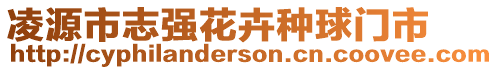 凌源市志強(qiáng)花卉種球門(mén)市