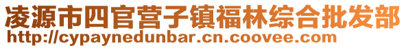 凌源市四官營子鎮(zhèn)福林綜合批發(fā)部