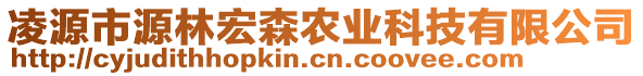 凌源市源林宏森農(nóng)業(yè)科技有限公司