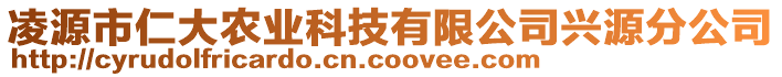 凌源市仁大農(nóng)業(yè)科技有限公司興源分公司