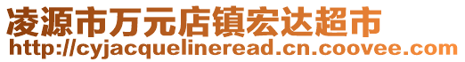 凌源市萬(wàn)元店鎮(zhèn)宏達(dá)超市