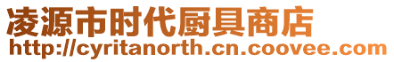 凌源市時代廚具商店