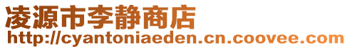 凌源市李靜商店