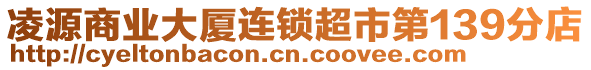 凌源商業(yè)大廈連鎖超市第139分店