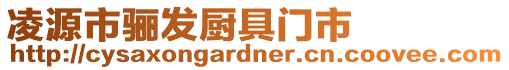 凌源市驪發廚具門市