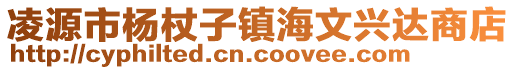 凌源市楊杖子鎮海文興達商店