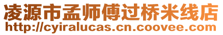 凌源市孟師傅過橋米線店