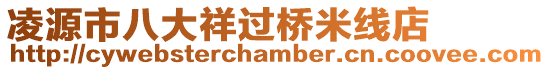 凌源市八大祥過橋米線店