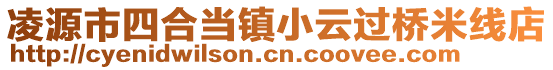 凌源市四合當鎮小云過橋米線店
